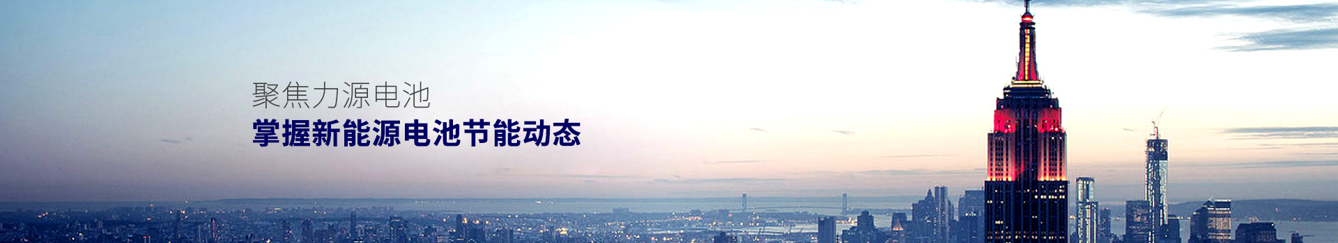 聚焦力源電池，掌握新能源電池節(jié)能動(dòng)態(tài)
