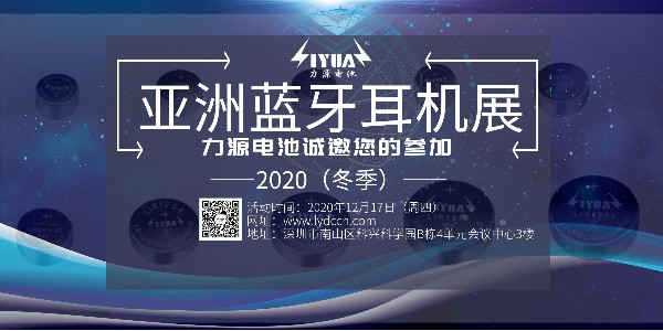 力源電池誠邀您參加2020（冬季）亞洲藍牙耳機展！展位號：B08